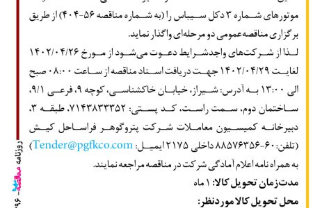 ۴۳۹۶ مناقصه – شرکت پتروگوهر فراساحل کیش – تأمین قطعات  CATERPILLAR