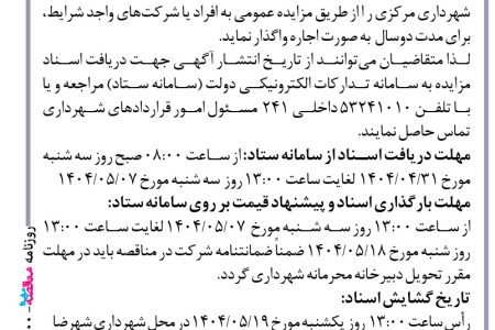 ۴۴۰۰ مزایده – شهرداری شهرضا – اجاره مغازه جنب شهرداری مرکزی