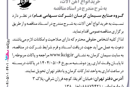 ۴۴۰۱ مناقصه – صنایع سیمان کرمان – خرید انواع آهن آلات