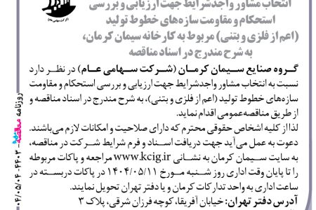 ۴۴۰۳ مناقصه – گروه صنایع سیمان کرمان – ارزیابی و بررسی استحکام و مقاومت سازه‌ها