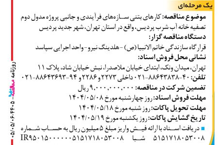 ۴۴۰۵ مناقصه – واحد اجرایی سپاسد – کارهای بتنی تصفیه خانه آب شرب پردیس