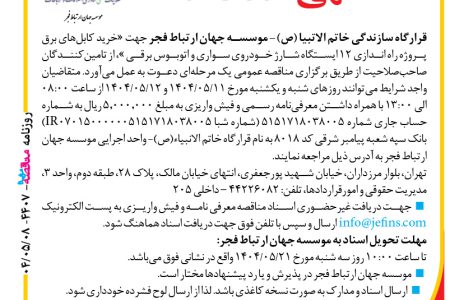۴۴۰۷ مناقصه – موسسه جهان ارتباط فجر – خرید کابل‌های برق