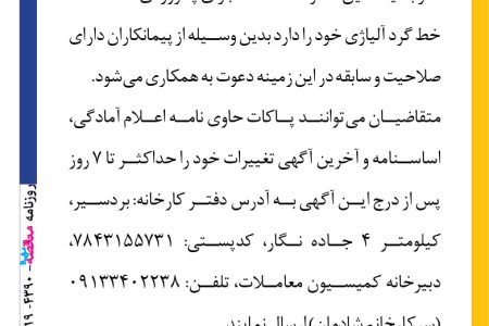 ۴۳۹۰ مناقصه – شرکت صنایع فولاد مشیز بردسیر – پروژه ی VOD،VD خط گرد آلیاژی