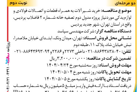 ۴۳۹۱ مناقصه – شرکت مهندسی سپاسد – خرید شیرآلات به همراه قطعا