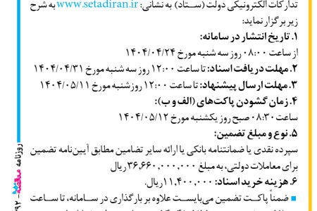 ۴۳۹۲ مناقصه – بانك ملي ايران – پشتیبانی ۲۶۰۰دستگاه کیوسک و سوئیچ