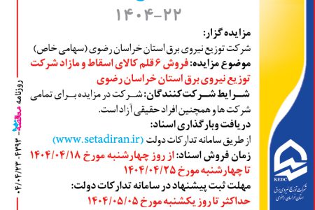 ۴۳۹۳ مزایده – شرکت توزيع نيروي برق استان خراسان رضوي – فروش ۶ قلم کالای اسقاط