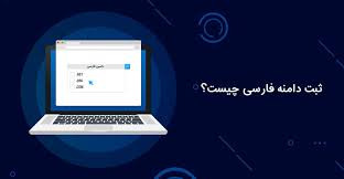 آخرین وضعیت ثبت دامنه‌های فارسی