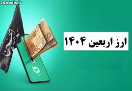 ارز اربعین چند؟