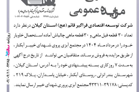 ۴۳۸۵ مزایده – شرکت توسعه اقتصادی فراگیر قائم استان گیلان – فروش ماهی