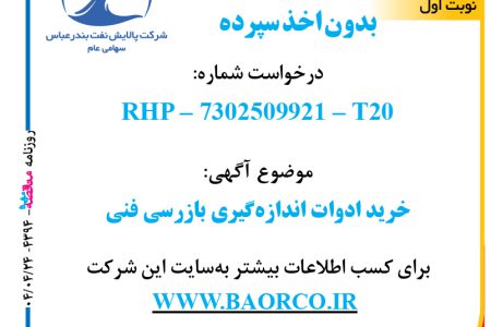 ۴۳۹۴ مناقصه – شرکت پالایش نفت بندرعباس – خرید ادوات اندازه گیری بازرسی فنی