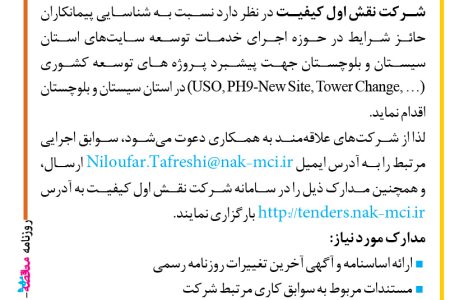 ۴۳۹۸ مناقصه – شرکت نقش اول کیفیت – خدمات توسعه سایت های استان سیستان و بلوچستان