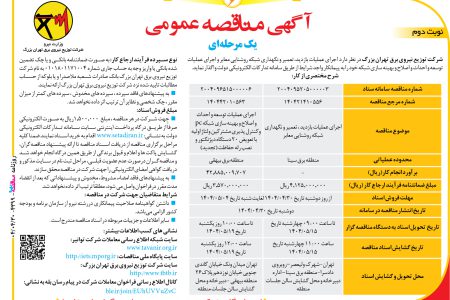۴۳۹۹ مناقصه – شرکت توزیع نیروی برق تهران بزرگ – عملیات بازدید، تعمیر و نگهداری شبکه روشنایی معابر