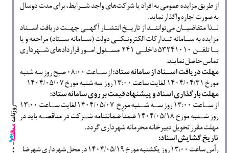 ۴۴۰۰ مزایده – شهرداری شهرضا – اجاره مغازه واقع در خیابان ۲۸ متری