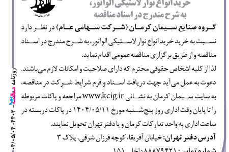 ۴۴۰۳ مناقصه – گروه صنایع سیمان کرمان – خرید انواع نوار لاستیکی الواتور
