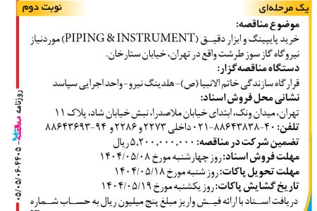 ۴۴۰۵ مناقصه – واحد اجرایی سپاسد – خرید پایپینگ و ابزار دقیق