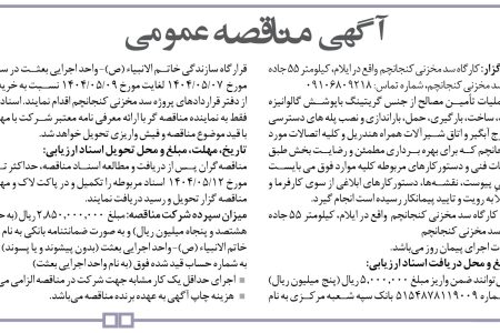 ۴۴۰۶ مناقصه – موسسه بعثت کرمانشاه – عملیات تأمین مصالح از جنس گریتینگ