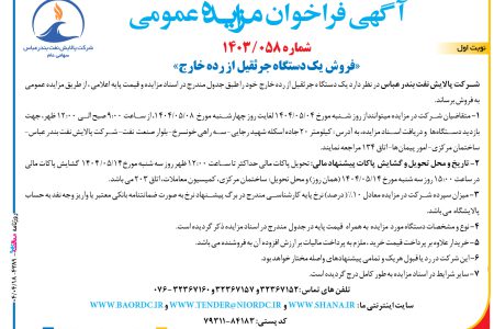 ۴۳۸۹ مزایده – شرکت پالایش نفت بندر عباس – فروش  یک دستگاه جرثقیل