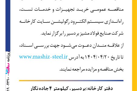 ۴۳۹۰ مناقصه – شركت صنايع فولاد مشيز بردسير – خرید تجهیزات و خدمات تست، راه اندازی سیستم الکترود