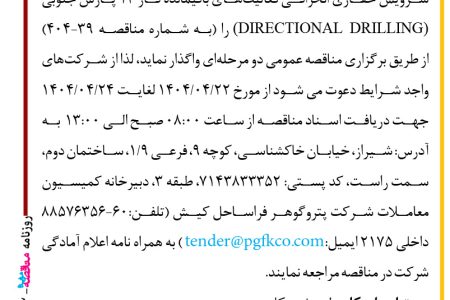 ۴۳۹۲ مناقصه – شرکت پتروگوهر فراساحل کیش – سرویس حفاری انحرافی