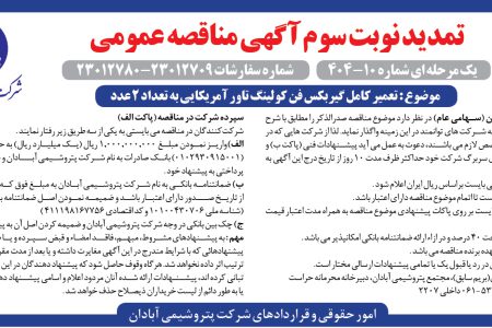 ۴۳۹۳ مناقصه – شرکت پتروشيمـي آبادان – تعمیر کامل گیربکس فن کولینگ تاور