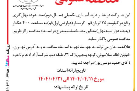 ۴۳۸۵ مناقصه – شرکت آزادراه حرم تا حرم – آبیاری تکمیلی