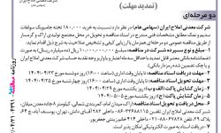 ۴۳۹۱ مناقصه – شرکت معدنی املاح ایران – خرید ۱۸۰٫۰۰۰ تخته جامبوبگ