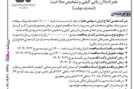۴۳۹۱ مناقصه – شرکت معدنی املاح ایران – خرید ۱۸۰٫۰۰۰ تخته جامبوبگ