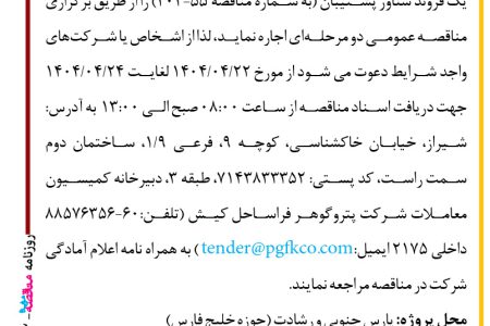 ۴۳۹۲ مناقصه – شرکت پتروگوهر فراساحل کیش – یک فروند شناور پشتیبان