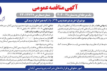 ۴۳۹۳ مناقصه – شرکت پتروشيمـي آبادان – خرید دو عدد پمپ GA-375