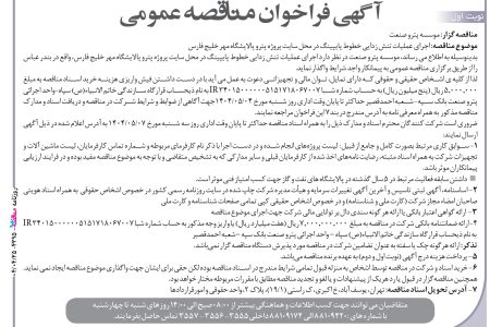 ۴۳۹۵ مناقصه – موسسه پترو صنعت – عملیات تنش زدایی خطوط پایپینگ