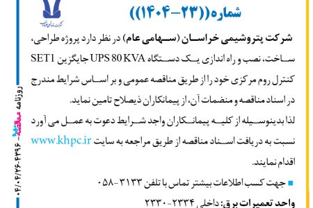 ۴۳۹۶ مناقصه – شركت پتروشيمي خراسان – ساخت، نصب و راه اندازی یک دستگاه UPS 80 KVA