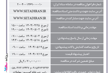 ۴۳۹۷ مناقصه – مجتمع صنعتی اسفراین – S390خرید ۱۰۰ تن ساچمه فولادی