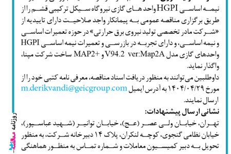 ۴۳۹۸ مناقصه – «شرکت تولید انرژی گستر قشم» – تعمیرات نیمه اساسی HGPI