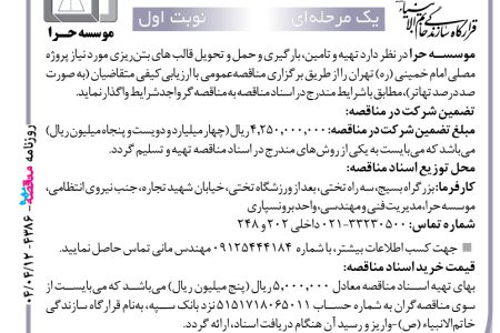 ۴۳۸۶ مناقصه – موسسه حرا – تهیه و تامین، بارگیری و حمل و تحویل قالب های بتن