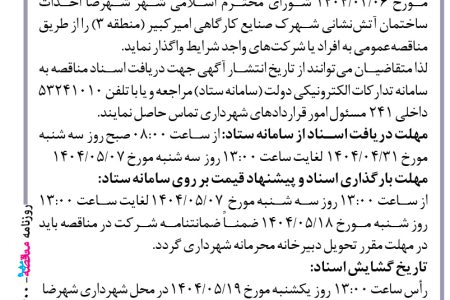 ۴۴۰۰ مناقصه – شهرداری شهرضا – احداث  ساختمان آتش نشانی