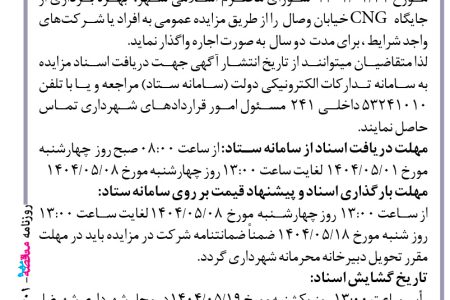 ۴۴۰۱ مزایده – شهرداری شهرضا – اجاره جایگاه CNG خیابان وصال