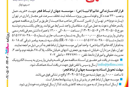 ۴۴۰۳ مناقصه – موسسه ارتباط جهان فجر – نصب ۲۳۰عدد دکل