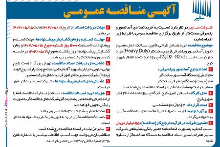 ۴۴۰۴ مناقصه – شرکت سابیر – خرید تعدادی آسانسور