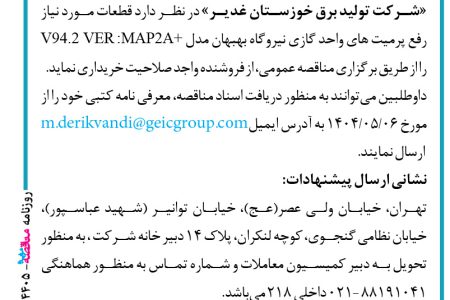 ۴۴۰۵ مناقصه – شرکت تولید برق خوزستان غدیر – خرید قطعات نیروگاه سیکل ترکیبی بهبهان