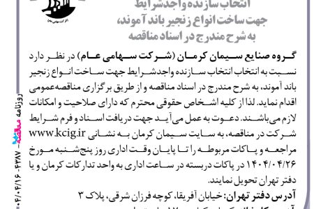 ۴۳۸۷ مناقصه – گروه صنایع سیمان کرمان – ساخت انواع زنجیر باند آموند