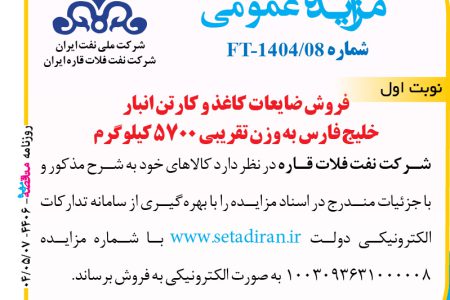 ۴۴۰۶ مزایده – شرکت نفت فلات قاره ایران – فروش ضایعات کاغذ و کارتن