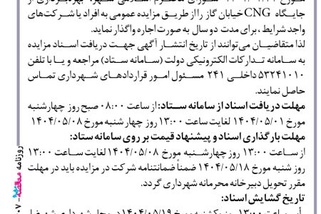 ۴۴۰۷ مزایده – شهرداری شهرضا – اجاره جایگاه CNG خیابان گاز