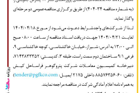 ۴۳۸۹ مناقصه – شرکت پتروگوهر فراساحل کیش – تامین (DRILLING BIT) مته‌ها