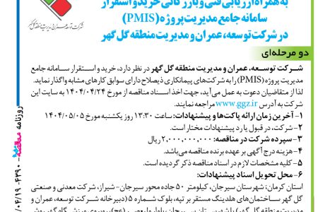 ۴۳۹۰ مناقصه – شرکت توسعه، عمران و مدیریت منطقه گل گهر – خرید و استقرار سامانه جامع مدیریت