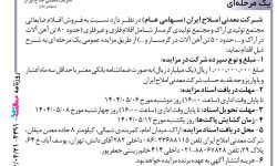 ۴۳۹۱ مزایده – شرکت معدنی املاح ایران – فروش اقلام ضایعاتی