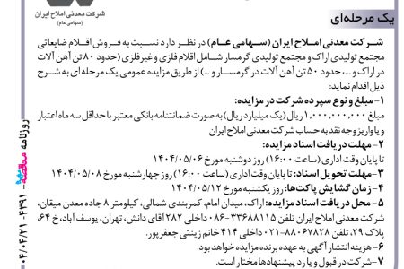۴۳۹۱ مزایده – شرکت معدنی املاح ایران – فروش اقلام ضایعاتی