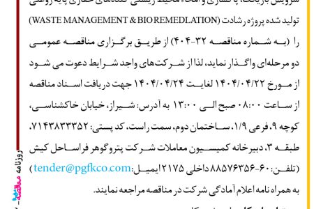 ۴۳۹۲ مناقصه – شرکت پتروگوهر فراساحل کیش – سرویس بازیافت، پاکسازی و امحاء محیط زیستی