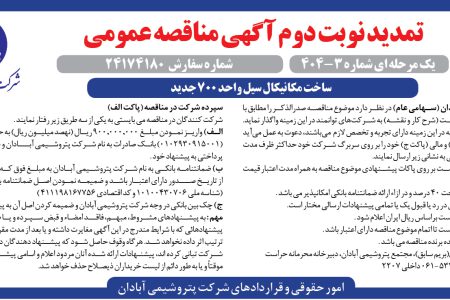 ۴۳۹۳ مناقصه – شرکت پتروشيمـي آبادان – ساخت مکانیکال سیل