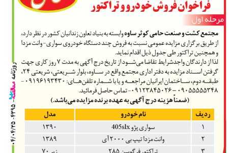 ۴۳۹۵ مزایده – مجتمع کشت و صنعت حامی کوثر ساوه – فروش خودرو و تراکتور