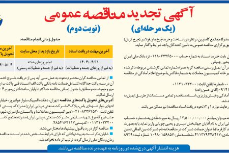 ۴۳۹۶ مناقصه – شركت صنعتي دريايي ايران (صدرا) مجتمع کاسپین – ساخت و خرید چرخ های فولادی